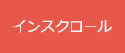 インスクロール