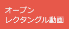 オープン レクタングル動画