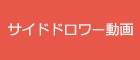 サイドドロワー動画